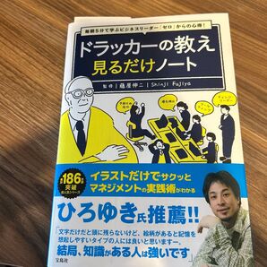 ドラッカーの教え 見るだけノート