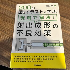 200の図とイラストで学ぶ現場で解決!射出成形の不良対策 (200の図とイラストで学ぶ) 横田明/著