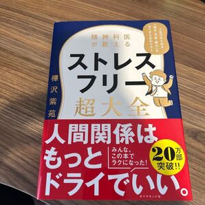 ストレスフリー超大全 樺沢紫苑 ダイヤモンド社