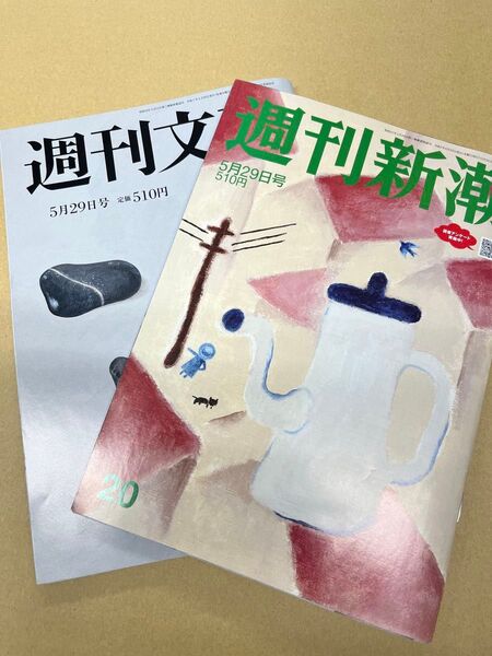 週刊文春 週刊新潮 2冊セット2025年5月29日号