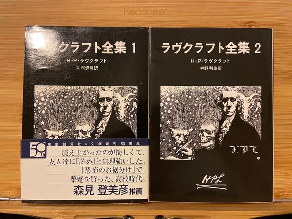 ラヴクラフト全集 創元推理文庫 1・2巻セット
