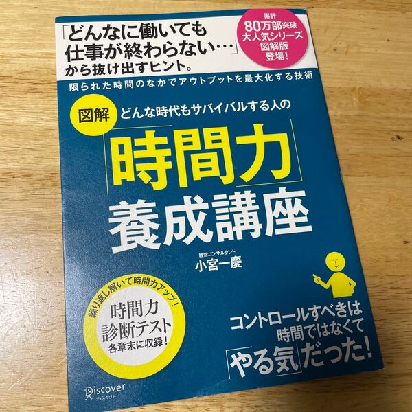 図解 どんな時代もサバイバルする人の 「時間力」 養成講座/小宮一慶 (著者)