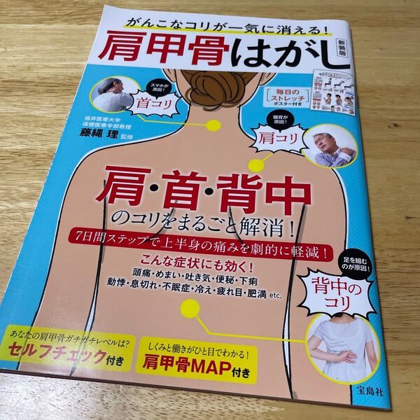 がんこなコリが一気に消える!肩甲骨はがし 新装版 (TJ MOOK) 藤縄理/監修