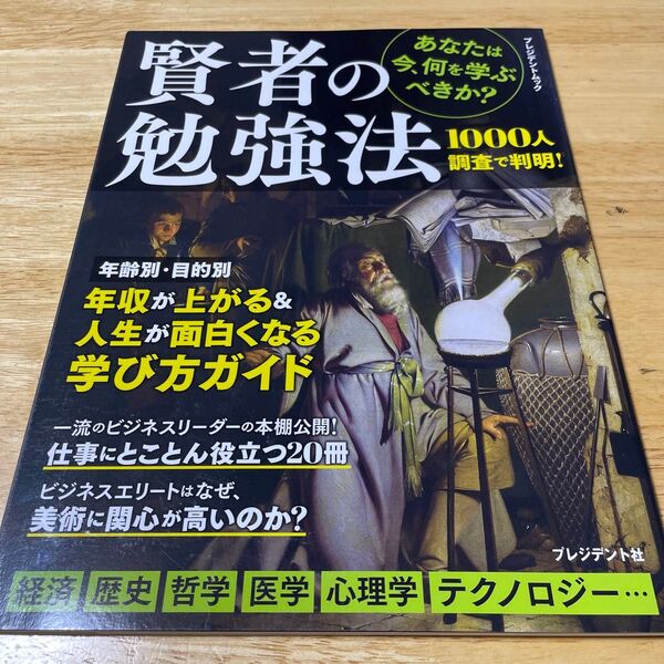 【常時5%付与&条件付+10%相当】 賢者の勉強法 あなたは今、何を学ぶべきか? 経済歴史哲学医学心理学テクノロジー