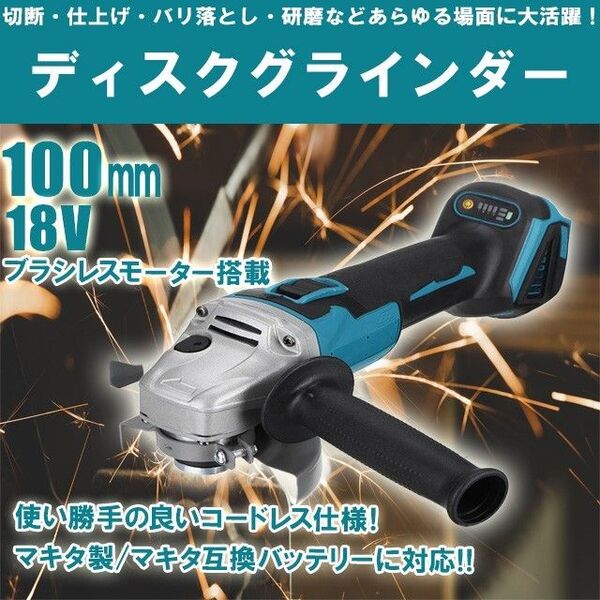 ディスクグラインダー 100mm(D) 電動 充電式 18v 互換 コードレス ブラシレス makita マキタバッテリー対応