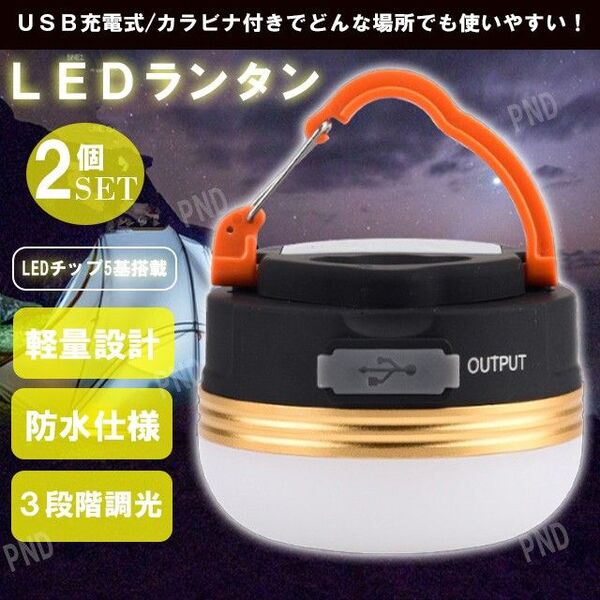 2個 LEDランタン USB(A) 充電式 懐中電灯 キャンプランタン ライト アウトドア バッテリー カラビナ 防水 携帯 釣り