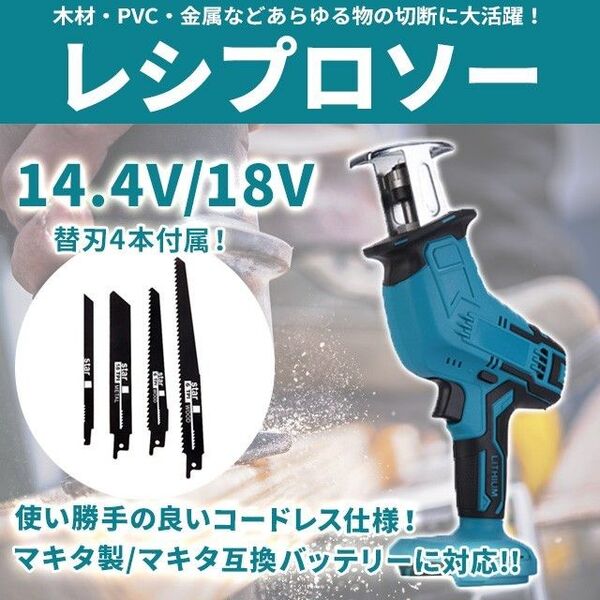 レシプロソー 替刃4本セット(D) 充電式 コードレス 18V 14.4V 無段階 makita互換 マキタ互換 枝切り切断