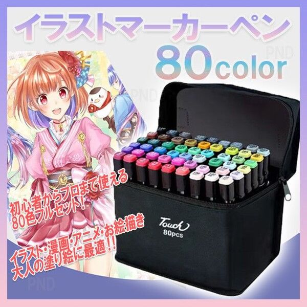 イラスト マーカーペン 80色(D) セット 油性 コミック用 漫画 カラー コピック アルコールマーカー PEN 両端