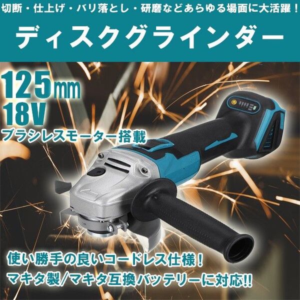 ディスクグラインダー 125mm(D) 電動 充電式 18V 互換 コードレス ブラシレスモーター サンダー makita マキタ