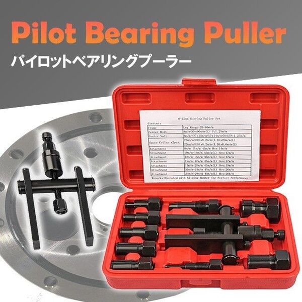 パイロット ベアリング プーラー(B) リムーバー 取り外し ツール バイク ギヤ ギア 自動車 バイク 整備 セット 内掛け