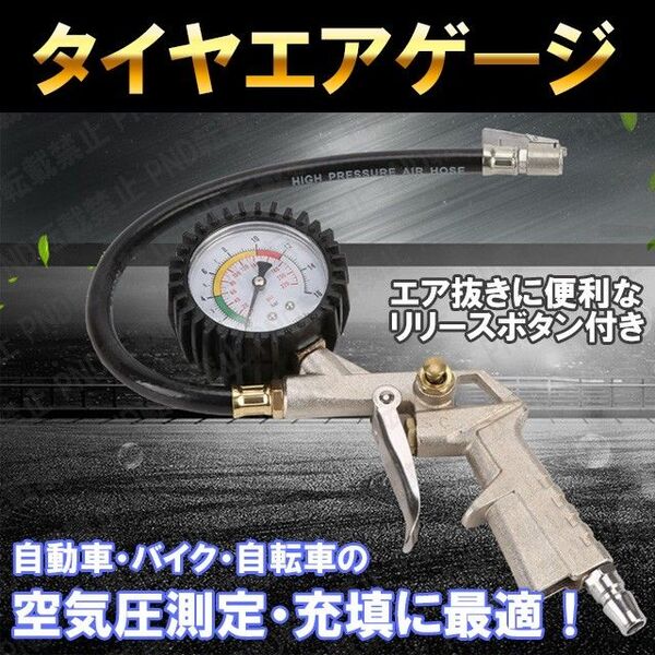 タイヤエアゲージ(B) 空気入れ チャック エアチャック 自転車 自動車 バイク 空気圧 エア抜き 測定 減圧 メンテナンス