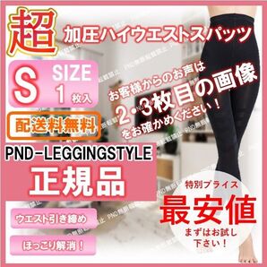 S1 加圧 インナー着圧 レギンス (B) ダイエット グラマラスパッツ ベルミス 代替 ハイウエスト 美尻 矯正 ヒップアップ