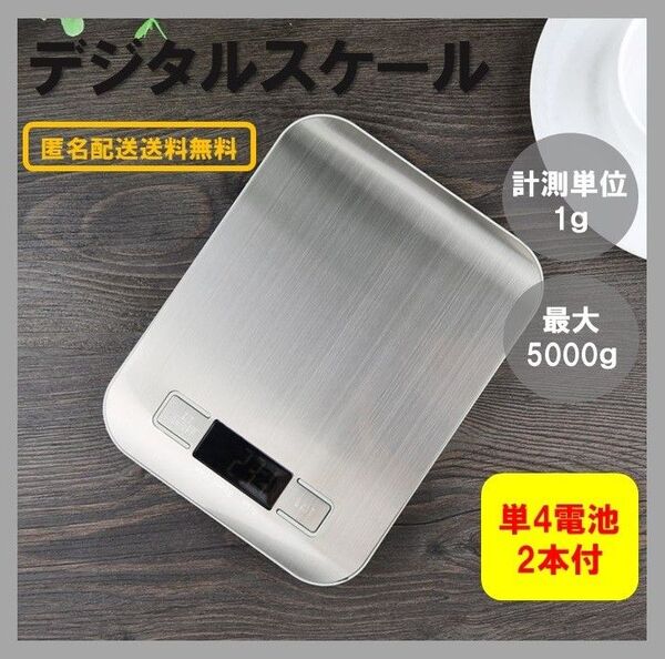 デジタルスケール 電池付き 5kg(B) 1g 計り キッチン 電子秤 クッキング 計量器 デジタル はかり 最安値 郵便