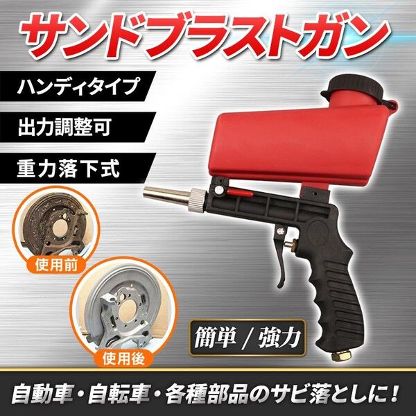 サンド ブラスター ブラストガン(C) サビ落とし 錆 重力式 落下式 下地 処理 ガラス DIY 自動車 バイク 金属 砂