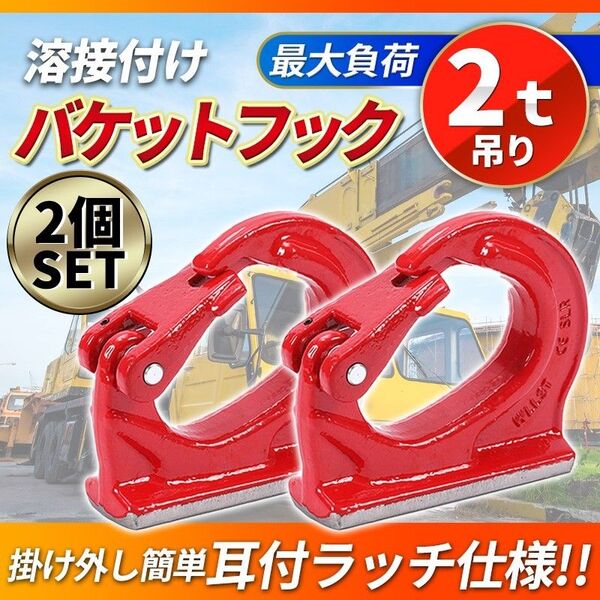 2個 2t バケットフック(A) ユンボ 溶接 吊り上げ アタッチメント 油圧ショベル 転圧機 ランマ プレート クボタ ダンプ