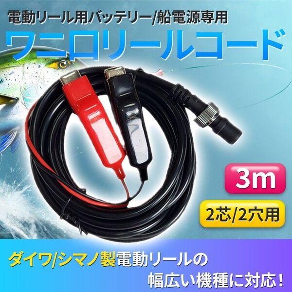 電動リール用 バッテリーコード(A) 電源 3m ダイワ シマノ 2芯 2穴 ワニ刃 汎用 互換 DAIWA SHIMANO用