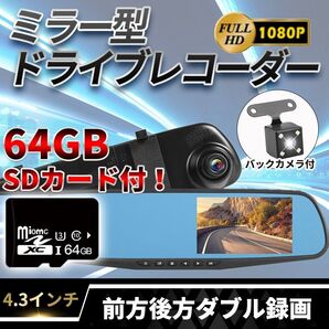 ルームミラー型 ドライブレコーダー(B) ドラレコ 監視 4.3インチ バックカメラ付き モニター 防犯 自動車 録画 前後 広角