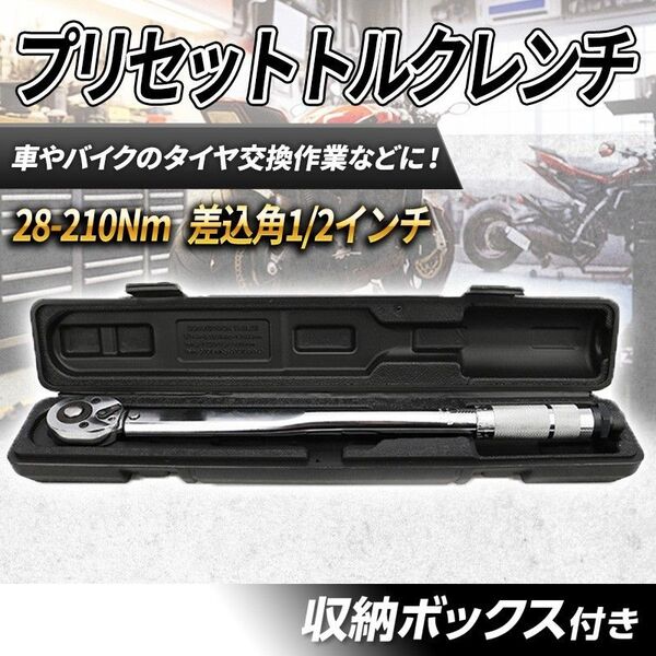 28-210Nm プリセット式 (D)トルクレンチ メンテナンス 1/2 ケース付き タイヤ交換 整備 プレ 正逆転