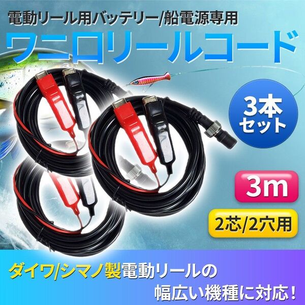 3本 電動リール用 バッテリーコード(A) 電源 3m ダイワ シマノ 2芯 2穴 ワニ刃 汎用 互換 DAIWA SHIMANO