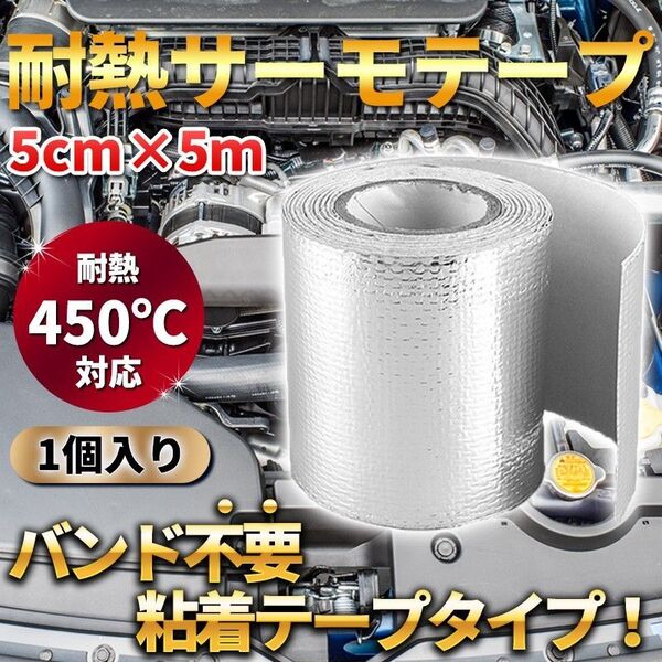サーモテープ シルバー 1個 耐熱 遮熱 断熱 アルミ プロテクション リフレクション バンテージ 給排気 マフラー エンジン