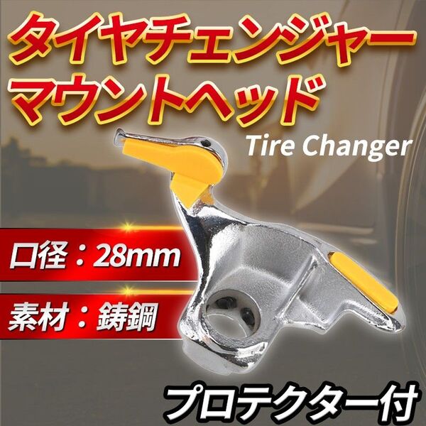タイヤチェンジャー マウントヘッド (A) プロテクター 28mm タイヤ交換 チェンジャー ヘッド 交換 金属 自動車 整備