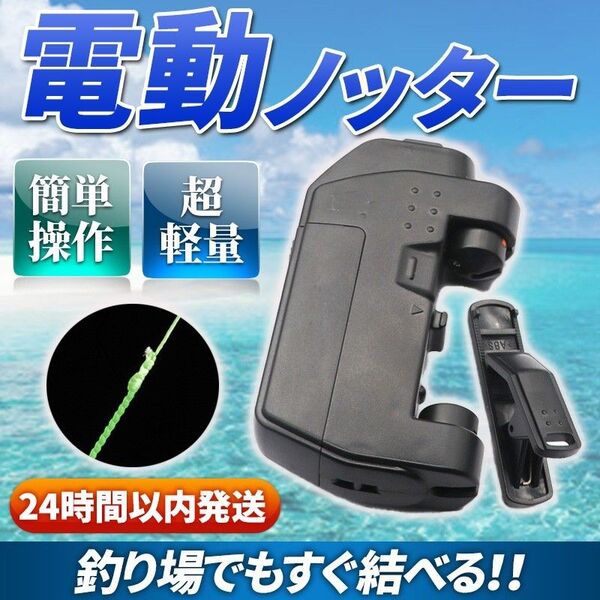 電動ラインノッター(A) 釣りライン結び器 電池式 ノットアシスト 針結び PE FG 強度 ラインシステム ルアー フィッシング