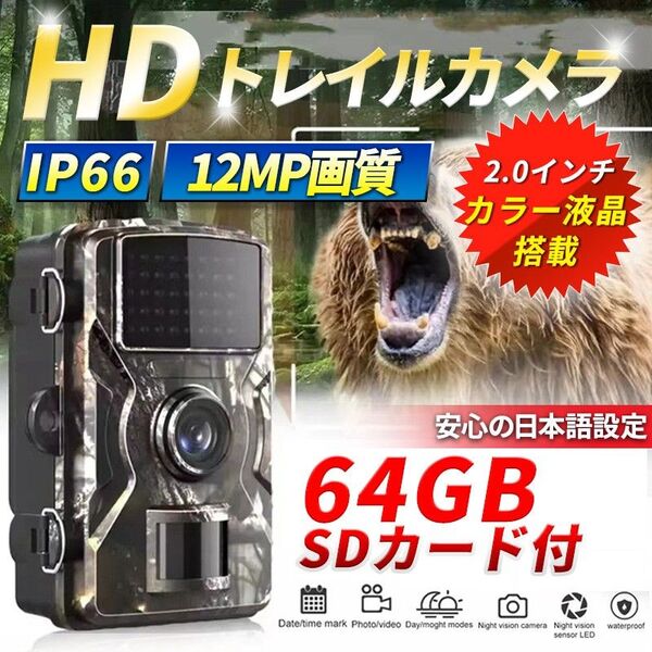 64GB SDカード付 トレイルカメラ (B) 1200万画素 暗視撮影 防水ホームセキュリティ 屋外防犯 狩猟監視 ディスプレイ