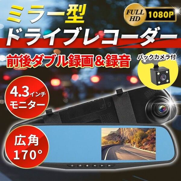 ルームミラー型 ドライブレコーダー(B) ドラレコ 監視 4.3インチ バックカメラ付き モニター 防犯 自動車 録画 前後 広角