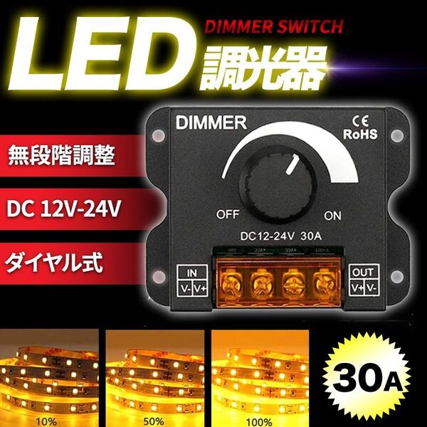 LED 調光器 ディマースイッチ(A) 照明 コントローラー ワークライト DC 12V 24V 明るさ 調整 無段階 減光
