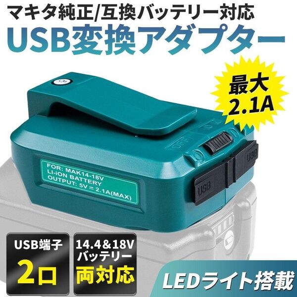マキタ互換アダプター(A) 14.4v 18v 対応 2口 USBポート ライト マキタバッテリー LED 災害用品 急速充電