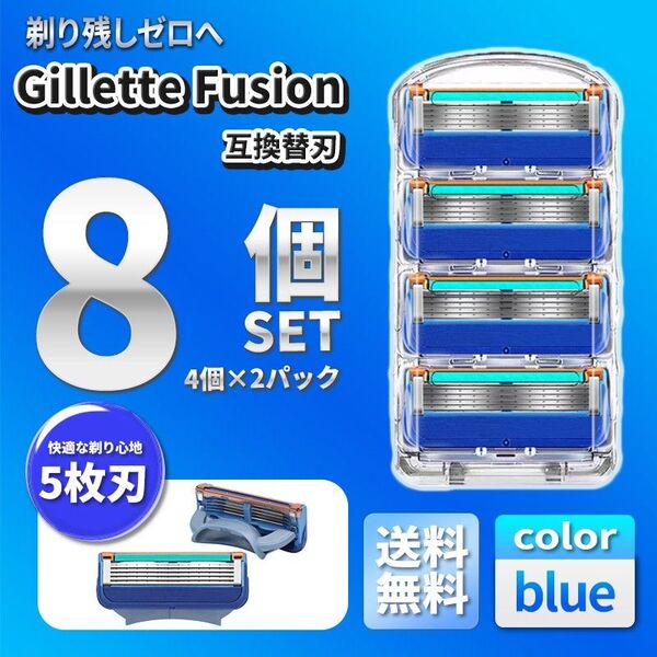 8個 ブルー ジレットフュージョン互換品(A) 5枚刃 替え刃 髭剃り カミソリ 替刃 互換品 Gillette Fusion