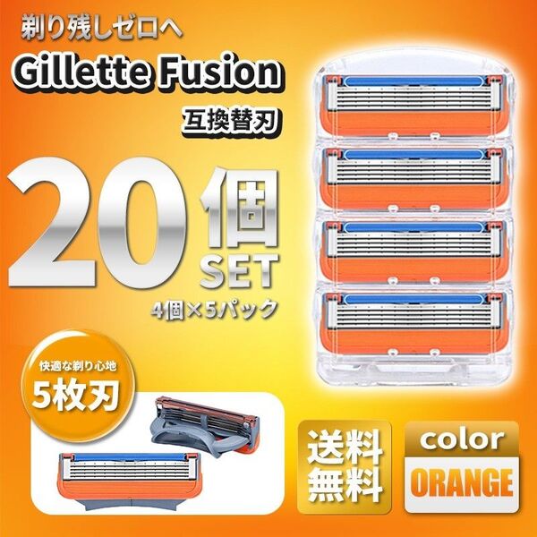 20個 ジレットフュージョン互換品(A) 5枚刃 替え刃 髭剃り カミソリ 替刃 互換品 Gillette Fusion 剃刀
