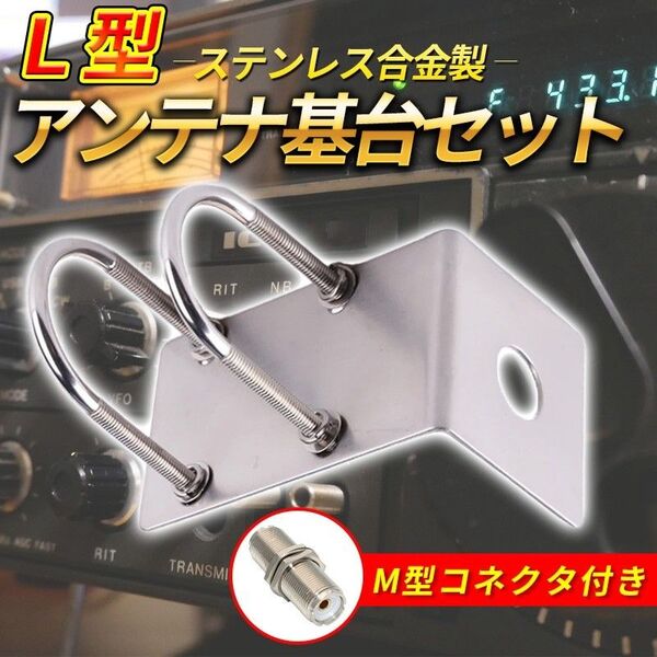 L型アンテナ基台 (A) M型寸切コネクター付き UHF モービル U字 アマチュア無線 トラック ステー ベランダ 固定 ポール