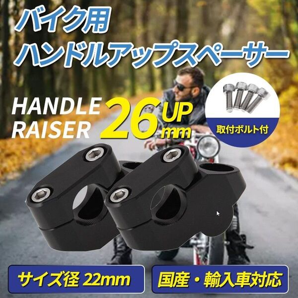 バイク ハンドルアップスペーサー(A) ハンドルライザー ハンドルポスト ブラックハンドル 22.2mm 汎用 クランプ