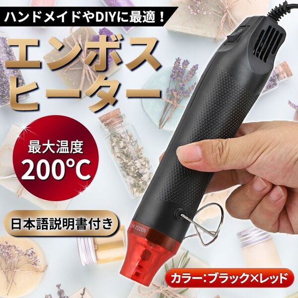 エンボスヒーターブラック(C) ホットガン ヒートガン 熱風機 小型 軽量ミニハンドメイド DIY 熱収縮チューブ 塗装 乾燥