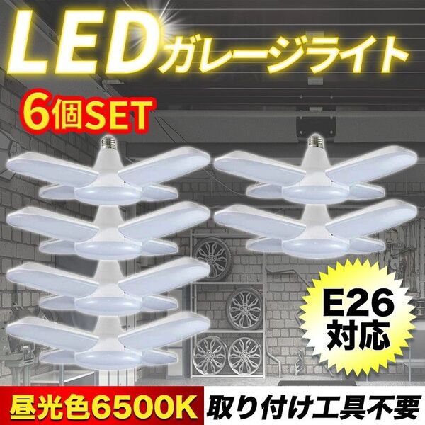 6個 LED ガレージライト(D)5灯式 電球 ペンダント 口金 E26/27 シーリング 作業灯 昼白色 照明 リビング 車庫