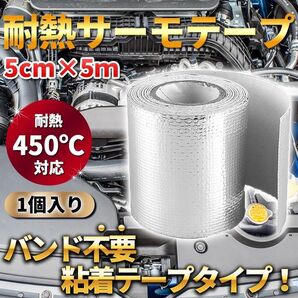 サーモテープ シルバー 1個 耐熱 遮熱 断熱 アルミ プロテクション リフレクション バンテージ 給排気 マフラー エンジン