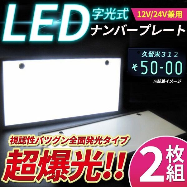 2枚セット 字光式 LEDナンバー(B) プレート 電光式 全面発光 12V/24V兼用 防水 高輝度 ライト 光る 車検対応