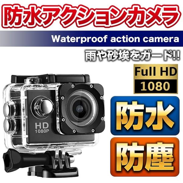 【特価】アクションカメラ HD 1080P 小型 防水 スポーツ 水中 ドライブレコーダー 高画質 ビデオ 自転車 バイク