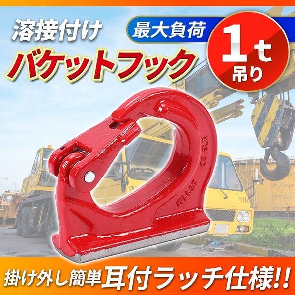 1t バケットフック(A) ユンボ 溶接 吊り上げ アタッチメント 油圧ショベル 転圧機 ランマ プレート クボタ ダンプ コマツ