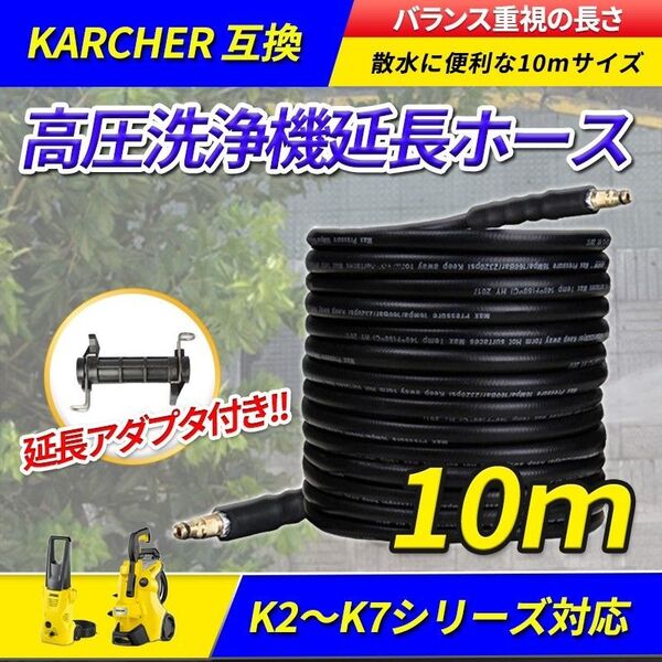 ケルヒャー 互換ホース 10m(B) 高圧洗浄機 延長 アダプタ コネクタ付 kargher k2 k3 k4 k5 k6 k7