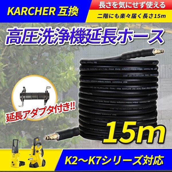ケルヒャー 互換ホース 15m(B) 高圧洗浄機 延長 アダプタ コネクタ付 kargher k2 k3 k4 k5 k6 k7