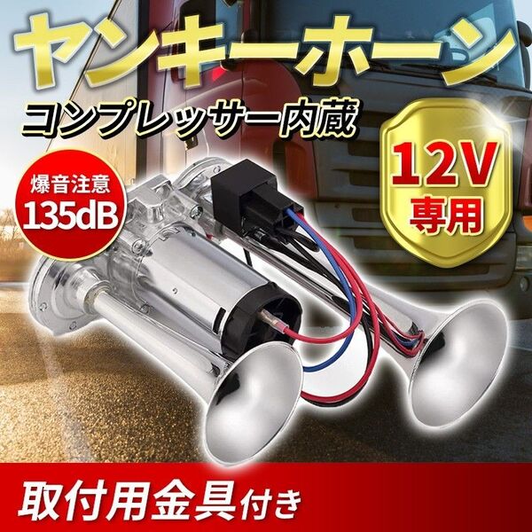 12V ヤンキーホーン(C) エアーホーン クラクション トラック エアーコンプレッサー内蔵 ダブルサウンド 一体型ポンプ