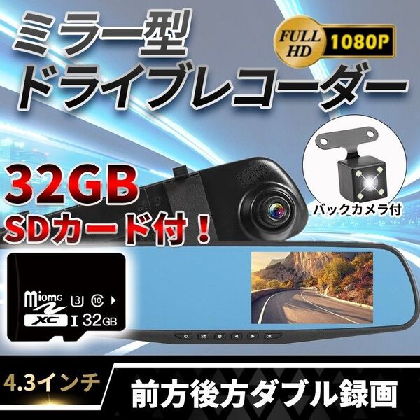 32GB SDカード付き ルームミラー型 ドライブレコーダー(B) ドラレコ 監視 4.3インチ バックカメラ付き モニター 防犯