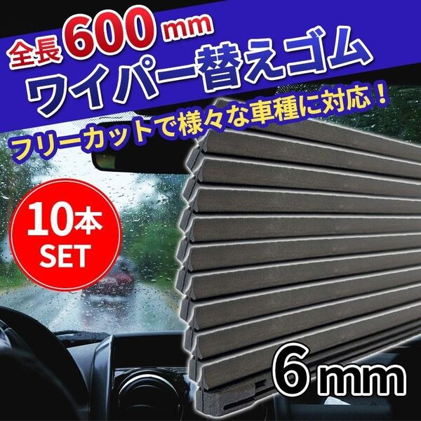 ワイパー 替えゴム 汎用 フロント リア 600mm 6mm フリーカット 10本セット ワイパーブレード 運転席 互換品
