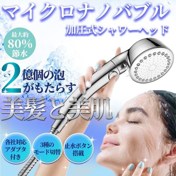 シャワーヘッド(C) マイクロナノバブル ミスト 節水 水圧 増圧 交換 3段階 毛穴 美肌 美容 ヘッドスパ アダプター付き 泡