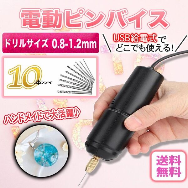 電動 ピンバイス(A) レジン ハンドメイド 穴あけ ドリル 10本セット USB DIY 手芸 アート 電池不要 アクセサリー