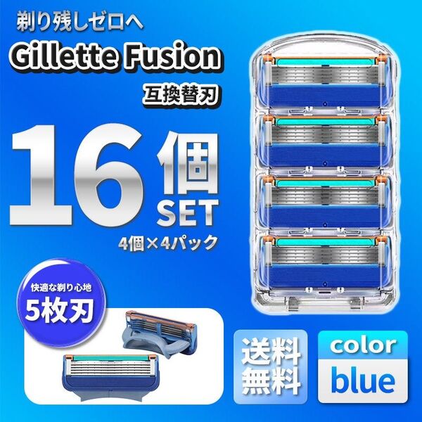 16個 ブルー ジレットフュージョン互換品(A) 5枚刃 替え刃 髭剃り カミソリ 替刃 互換品 Gillette Fusion