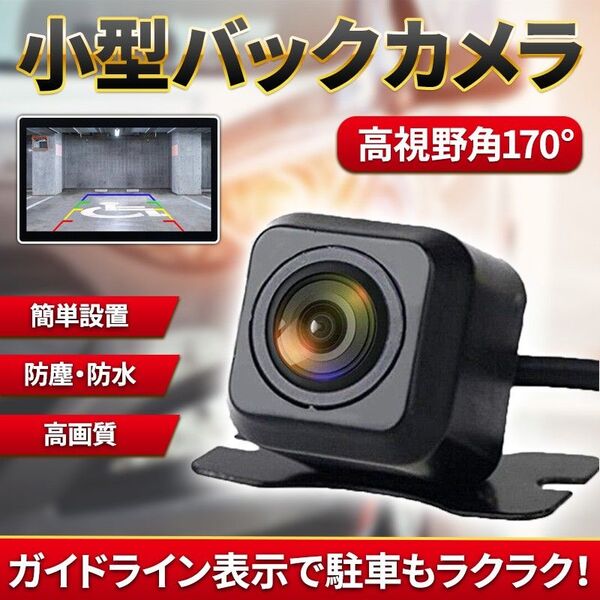 バックカメラ 車載カメラ(A) 小型 防水 防塵 170°IP68 広角レンズ 高画質 リアカメラ 後方 モニター 後付け 汎用