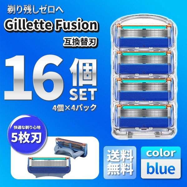 16個 ブルー ジレットフュージョン互換品(A) 5枚刃 替え刃 髭剃り カミソリ 替刃 互換品 Gillette Fusion
